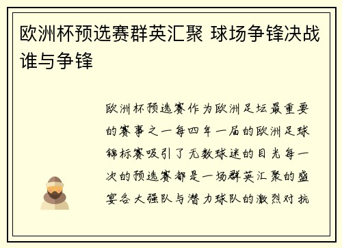 欧洲杯预选赛群英汇聚 球场争锋决战谁与争锋