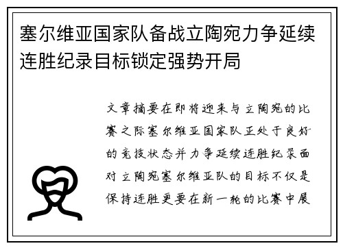 塞尔维亚国家队备战立陶宛力争延续连胜纪录目标锁定强势开局