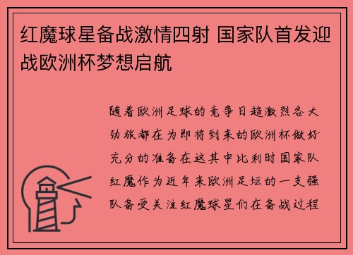 红魔球星备战激情四射 国家队首发迎战欧洲杯梦想启航