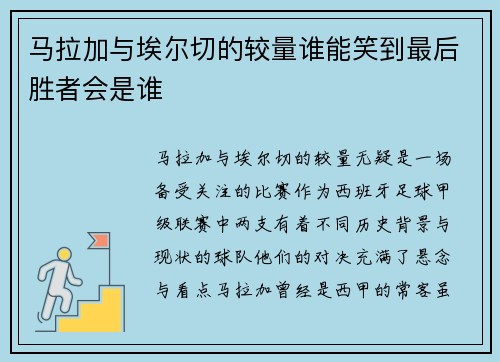 马拉加与埃尔切的较量谁能笑到最后胜者会是谁