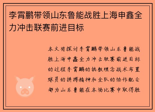 李霄鹏带领山东鲁能战胜上海申鑫全力冲击联赛前进目标