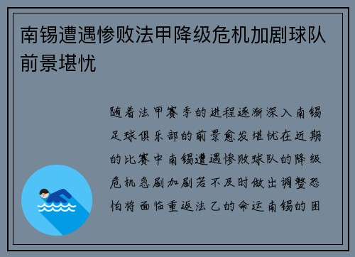 南锡遭遇惨败法甲降级危机加剧球队前景堪忧