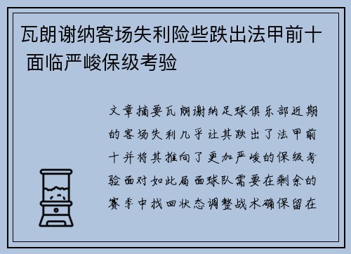 瓦朗谢纳客场失利险些跌出法甲前十 面临严峻保级考验