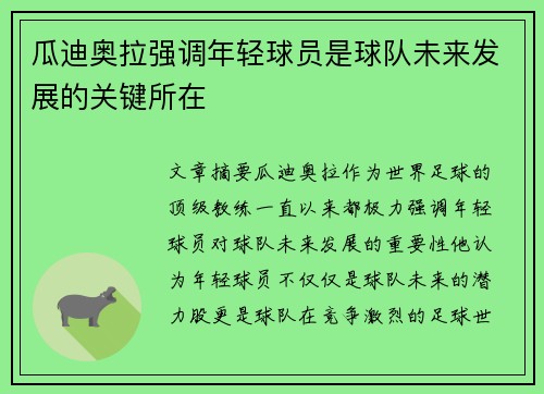 瓜迪奥拉强调年轻球员是球队未来发展的关键所在