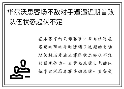 华尔沃思客场不敌对手遭遇近期首败 队伍状态起伏不定