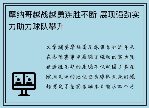 摩纳哥越战越勇连胜不断 展现强劲实力助力球队攀升