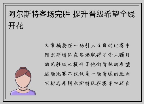 阿尔斯特客场完胜 提升晋级希望全线开花
