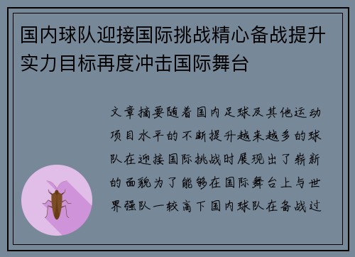 国内球队迎接国际挑战精心备战提升实力目标再度冲击国际舞台