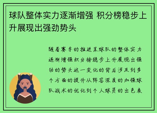 球队整体实力逐渐增强 积分榜稳步上升展现出强劲势头
