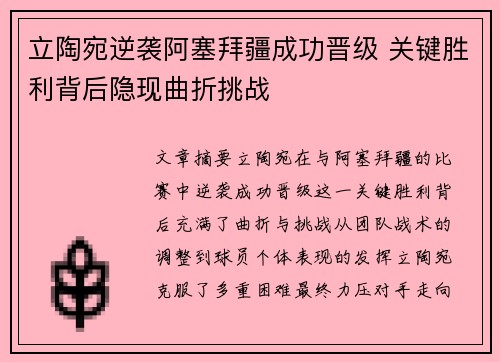 立陶宛逆袭阿塞拜疆成功晋级 关键胜利背后隐现曲折挑战
