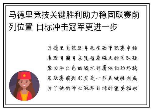 马德里竞技关键胜利助力稳固联赛前列位置 目标冲击冠军更进一步