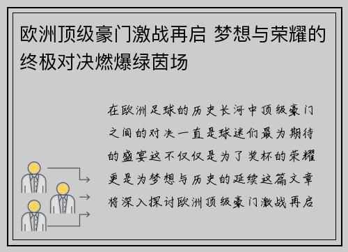 欧洲顶级豪门激战再启 梦想与荣耀的终极对决燃爆绿茵场