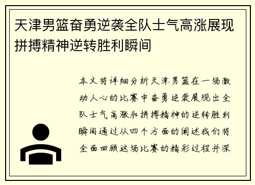 天津男篮奋勇逆袭全队士气高涨展现拼搏精神逆转胜利瞬间