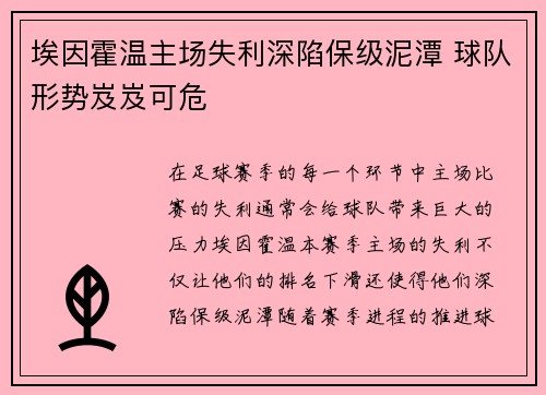 埃因霍温主场失利深陷保级泥潭 球队形势岌岌可危