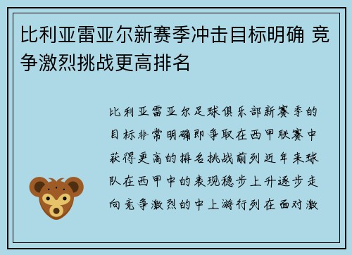 比利亚雷亚尔新赛季冲击目标明确 竞争激烈挑战更高排名