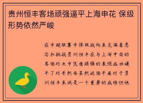 贵州恒丰客场顽强逼平上海申花 保级形势依然严峻