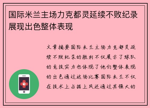 国际米兰主场力克都灵延续不败纪录展现出色整体表现
