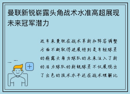 曼联新锐崭露头角战术水准高超展现未来冠军潜力
