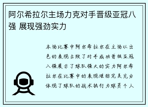 阿尔希拉尔主场力克对手晋级亚冠八强 展现强劲实力