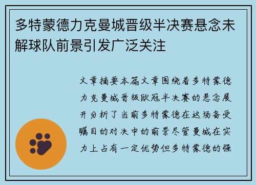 多特蒙德力克曼城晋级半决赛悬念未解球队前景引发广泛关注