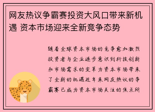 网友热议争霸赛投资大风口带来新机遇 资本市场迎来全新竞争态势