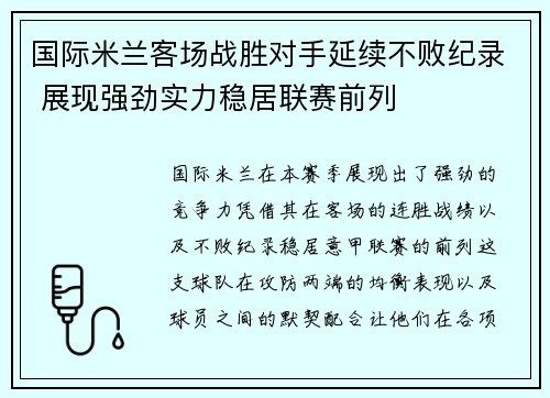 国际米兰客场战胜对手延续不败纪录 展现强劲实力稳居联赛前列