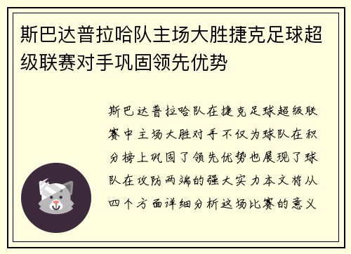 斯巴达普拉哈队主场大胜捷克足球超级联赛对手巩固领先优势