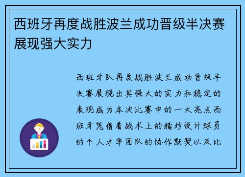 西班牙再度战胜波兰成功晋级半决赛展现强大实力